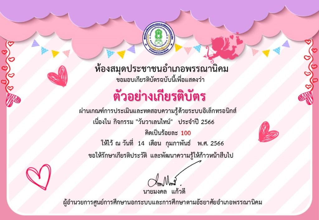 แบบทดสอบออนไลน์ เรื่อง วันวาเลนไทน์ “Valentine’s Day” โดยห้องสมุดประชาชนอำเภอพรรณานิคม จังหวัดสกลนคร ผ่านเกณฑ์รับเกียรติบัตรทาง E-mail