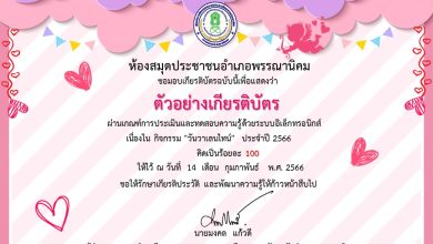 แบบทดสอบออนไลน์ เรื่อง วันวาเลนไทน์ “Valentine’s Day” โดยห้องสมุดประชาชนอำเภอพรรณานิคม จังหวัดสกลนคร ผ่านเกณฑ์รับเกียรติบัตรทาง E-mail