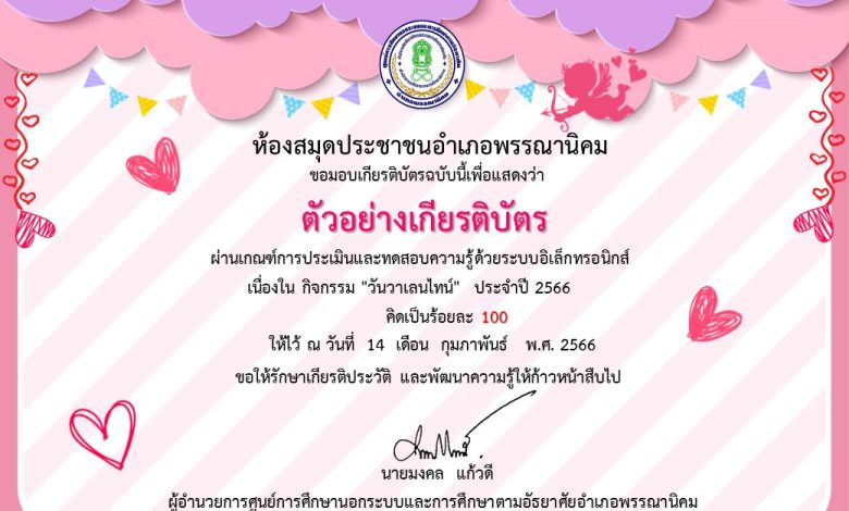 แบบทดสอบออนไลน์ เรื่อง วันวาเลนไทน์ “Valentine’s Day” โดยห้องสมุดประชาชนอำเภอพรรณานิคม จังหวัดสกลนคร ผ่านเกณฑ์รับเกียรติบัตรทาง E-mail