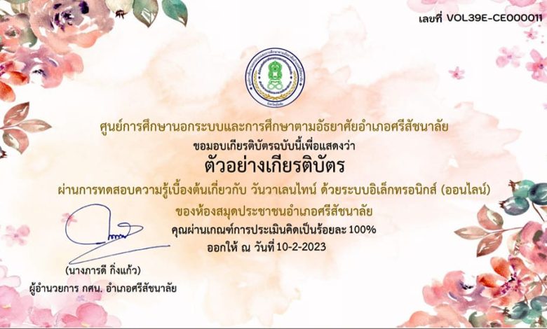 แบบทดสอบออนไลน์ เรื่อง วันวาเลนไทน์ “Valentine’s Day” โดยห้องสมุดประชาชนอำเภอศรีสัชนาลัย กศน.อำเภอศรีสัชนาลัย จังหวัดสุโขทัย ผ่านเกณฑ์รับเกียรติบัตรทาง E-mail