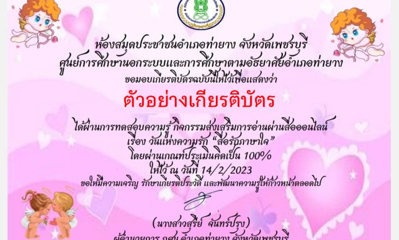 แบบทดสอบออนไลน์ เรื่อง ๑๔ กุมภาพันธ์ วันแห่งความรัก "สื่อรักภาษาใจ" โดยห้องสมุดประชาชนอำเภอท่ายาง จังหวัดเพชรบุรี ผ่านเกณฑ์รับเกียรติบัตรทาง E-mail