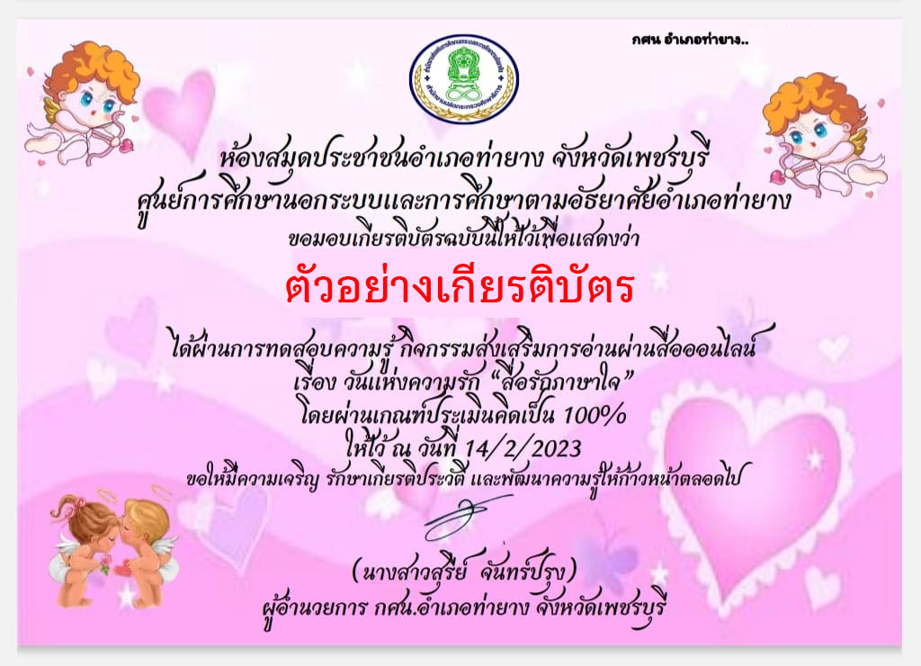 แบบทดสอบออนไลน์ เรื่อง ๑๔ กุมภาพันธ์ วันแห่งความรัก "สื่อรักภาษาใจ" โดยห้องสมุดประชาชนอำเภอท่ายาง จังหวัดเพชรบุรี ผ่านเกณฑ์รับเกียรติบัตรทาง E-mail