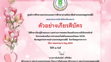 แบบทดสอบออนไลน์ เรื่อง “วันวาเลนไทน์” ผ่านเกณฑ์รับเกียรติบัตรทาง E-mail