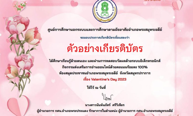 แบบทดสอบออนไลน์ เรื่อง “วันวาเลนไทน์” ผ่านเกณฑ์รับเกียรติบัตรทาง E-mail