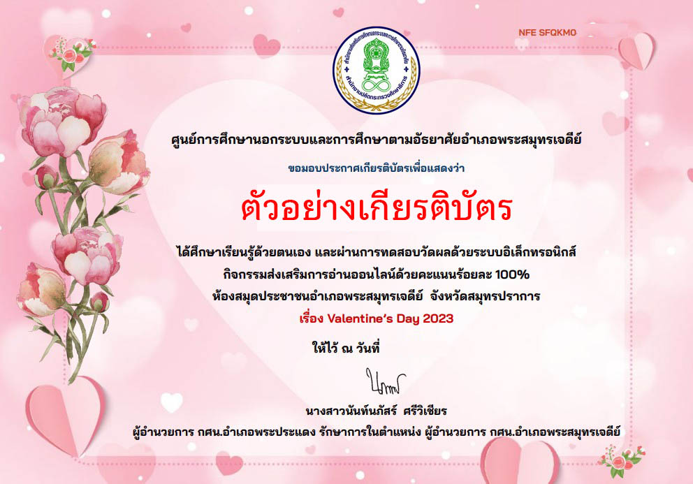 แบบทดสอบออนไลน์ เรื่อง “วันวาเลนไทน์” ผ่านเกณฑ์รับเกียรติบัตรทาง E-mail