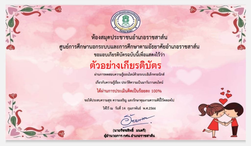 แบบทดสอบออนไลน์ เรื่อง วันวาเลนไทน์ “Valentine’s Day” โดยห้องสมุดประชาชนอำเภอราชสาส์น ศูนย์การศึกษานอกระบบและการศึกษาตามอัธยาศัยอำเภอราชสาส์น จังหวัดฉะเชิงเทรา ผ่านเกณฑ์รับเกียรติบัตรทาง E-mail