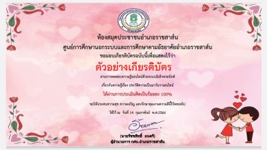 แบบทดสอบออนไลน์ เรื่อง วันวาเลนไทน์ “Valentine’s Day” โดยห้องสมุดประชาชนอำเภอราชสาส์น ศูนย์การศึกษานอกระบบและการศึกษาตามอัธยาศัยอำเภอราชสาส์น จังหวัดฉะเชิงเทรา ผ่านเกณฑ์รับเกียรติบัตรทาง E-mail