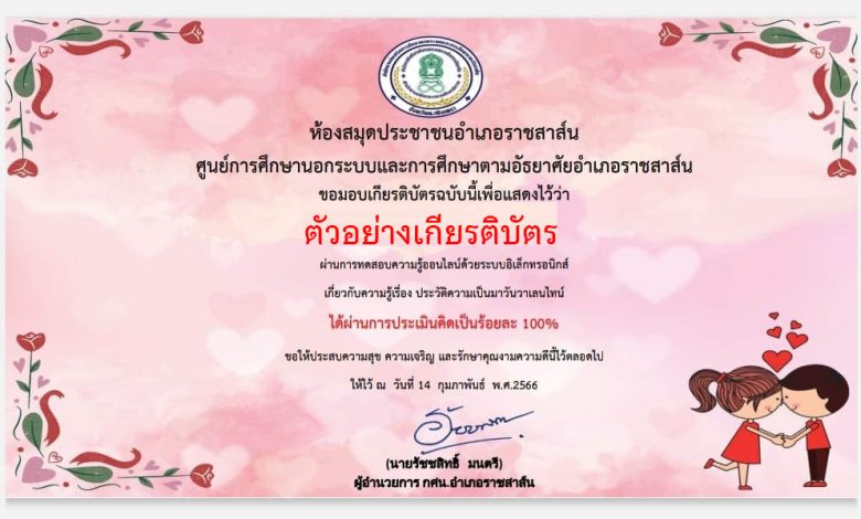 แบบทดสอบออนไลน์ เรื่อง วันวาเลนไทน์ “Valentine’s Day” โดยห้องสมุดประชาชนอำเภอราชสาส์น ศูนย์การศึกษานอกระบบและการศึกษาตามอัธยาศัยอำเภอราชสาส์น จังหวัดฉะเชิงเทรา ผ่านเกณฑ์รับเกียรติบัตรทาง E-mail