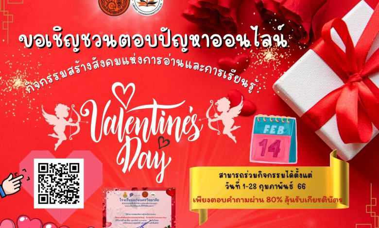 แบบทดสอบออนไลน์ เรื่อง วันวาเลนไทน์ (Valentine’s Day) ผ่านเกณฑ์รับเกียรติบัตรทาง E-mail