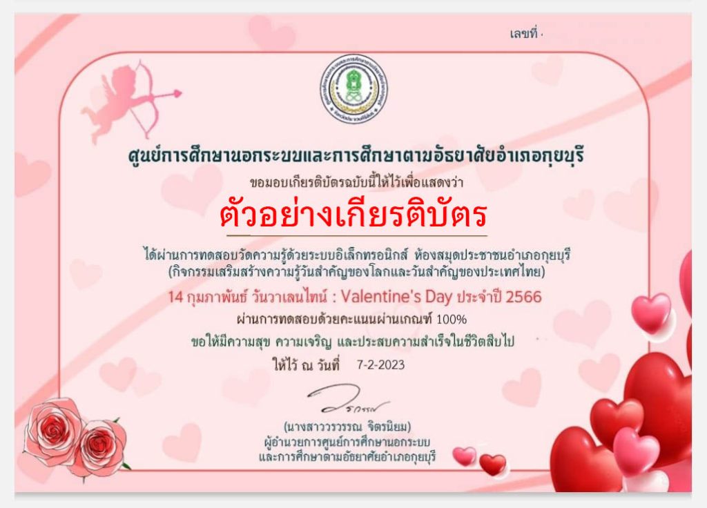 แบบทดสอบออนไลน์ เรื่อง "14 กุมภาพันธ์ วันวาเลนไทน์" (Valentine's Day)  ผ่านเกณฑ์รับเกียรติบัตรทาง E-mail