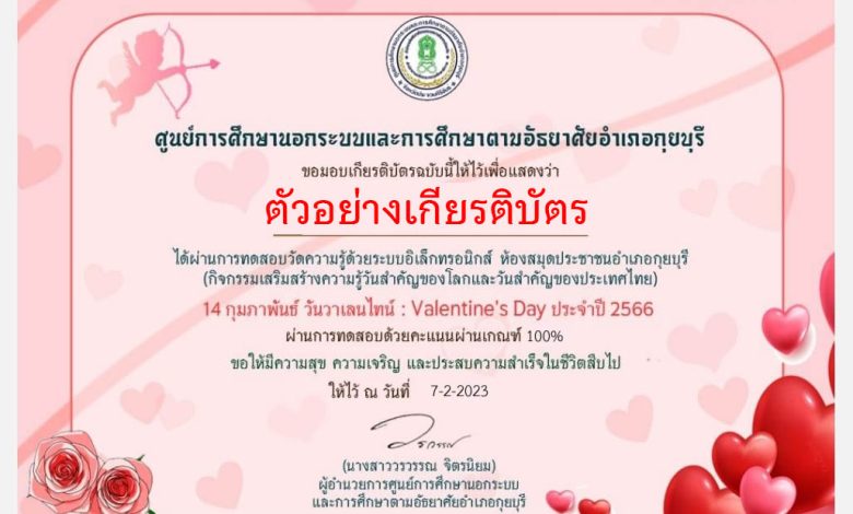 แบบทดสอบออนไลน์ เรื่อง "14 กุมภาพันธ์ วันวาเลนไทน์" (Valentine's Day)  ผ่านเกณฑ์รับเกียรติบัตรทาง E-mail