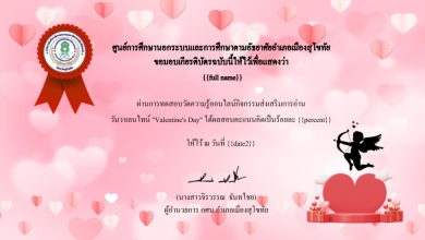 แบบทดสอบออนไลน์ เรื่อง วันวาเลนไทน์ "Valentine's Day" ผ่านเกณฑ์รับเกียรติบัตรทาง E-mail