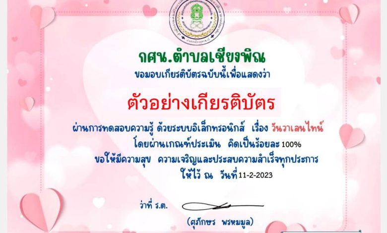 แบบทดสอบออนไลน์ เรื่อง วันวาเลนไทน์ “Valentine’s Day” ผ่านเกณฑ์รับเกียรติบัตรทาง E-mail