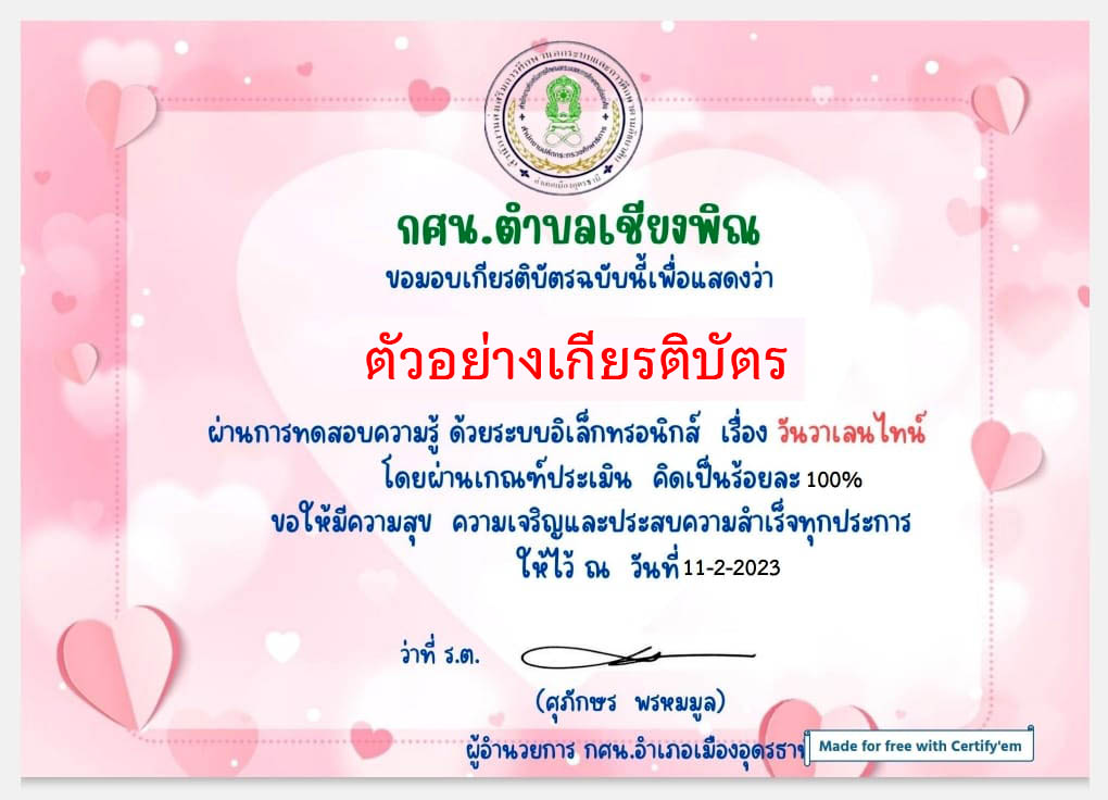 แบบทดสอบออนไลน์ เรื่อง วันวาเลนไทน์ “Valentine’s Day” ผ่านเกณฑ์รับเกียรติบัตรทาง E-mail