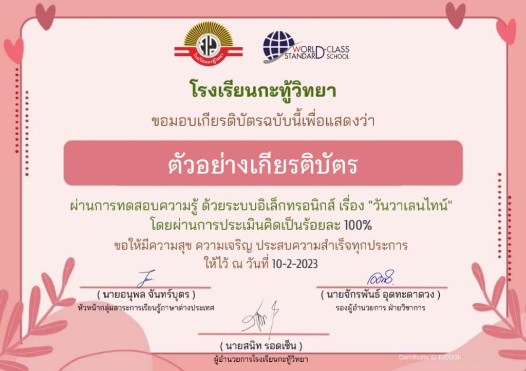 แบบทดสอบออนไลน์ เรื่อง วันวาเลนไทน์ “Valentine’s Day” ผ่านเกณฑ์รับเกียรติบัตรทาง E-mail