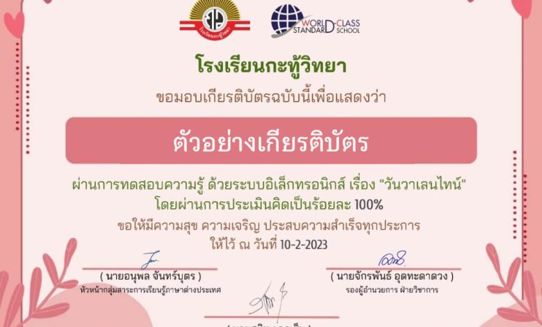 แบบทดสอบออนไลน์ เรื่อง วันวาเลนไทน์ “Valentine’s Day” ผ่านเกณฑ์รับเกียรติบัตรทาง E-mail