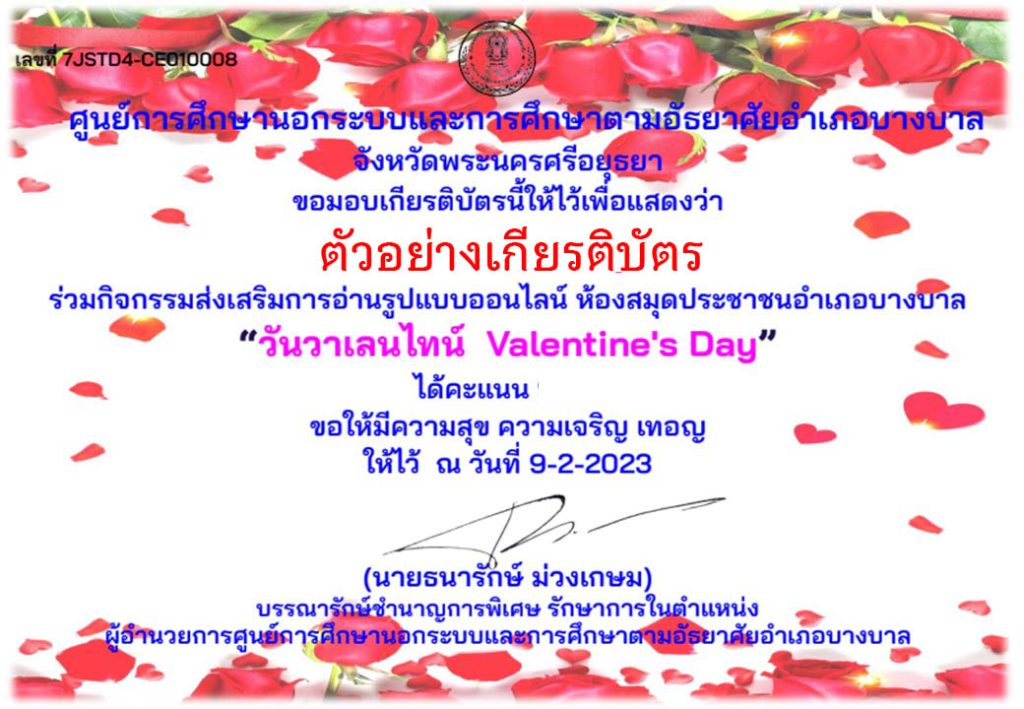 แบบทดสอบออนไลน์ เรื่อง วันวาเลนไทน์ “Valentine’s Day” ผ่านเกณฑ์รับเกียรติบัตรทาง E-mail