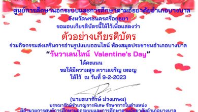 แบบทดสอบออนไลน์ เรื่อง วันวาเลนไทน์ “Valentine’s Day” ผ่านเกณฑ์รับเกียรติบัตรทาง E-mail