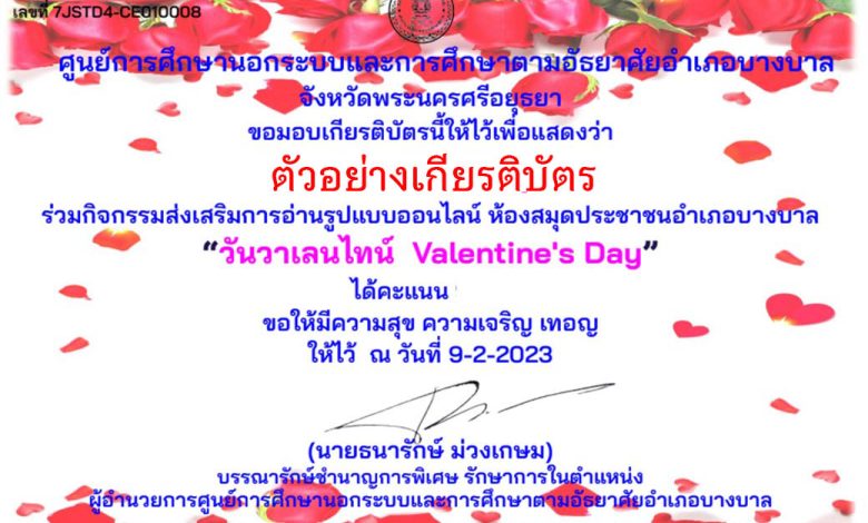 แบบทดสอบออนไลน์ เรื่อง วันวาเลนไทน์ “Valentine’s Day” ผ่านเกณฑ์รับเกียรติบัตรทาง E-mail