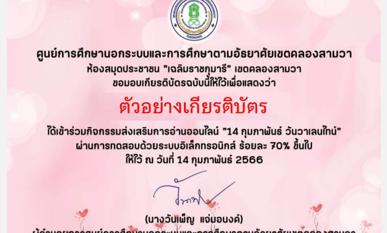 แบบทดสอบออนไลน์ "14 กุมภาพันธ์  วันวาเลนไทน์" (Valentine's Day) ผ่านเกณฑ์รับเกียรติบัตรทาง E-mail