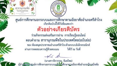 แบบทดสอบออนไลน์ เรื่อง สารานุกรมพืชในประเทศไทย(ฉบับย่อ) จัดทำโดย ห้องสมุดประชาชนอำเภอศรีสำโรง จังหวัดสุโขทัย ผ่านเกณฑ์รับเกียรติบัตรทาง E-mail