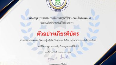 แบบทดสอบออนไลน์ กิจกรรมส่งเสริมการอ่าน 2 เมษายน วันรักการอ่านและวันอนุรักษ์มรดกไทย จัดทำโดย ห้องสมุดประชาชน "เฉลิมราชกุมารี" อำเภอแก้งสนามนาง ผ่านเกณฑ์รับเกียรติบัตรทาง E-mail