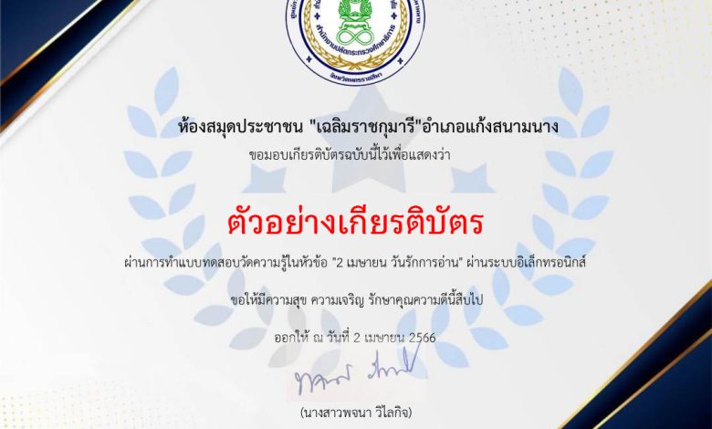 แบบทดสอบออนไลน์ กิจกรรมส่งเสริมการอ่าน 2 เมษายน วันรักการอ่านและวันอนุรักษ์มรดกไทย จัดทำโดย ห้องสมุดประชาชน "เฉลิมราชกุมารี" อำเภอแก้งสนามนาง ผ่านเกณฑ์รับเกียรติบัตรทาง E-mail