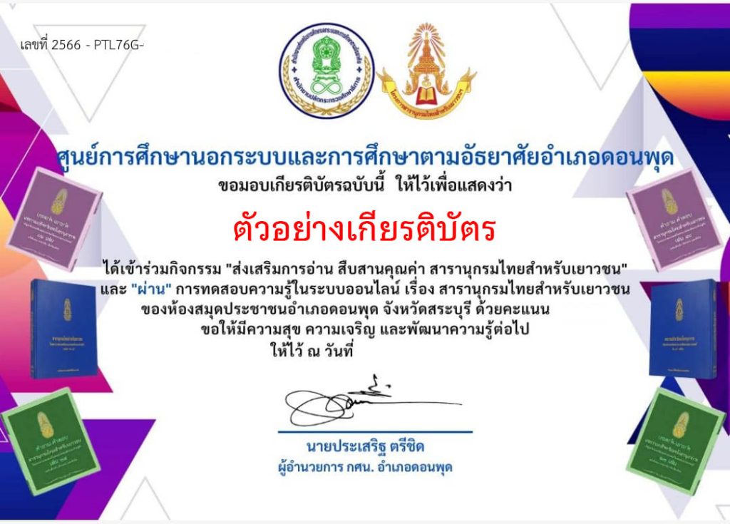 แบบทดสอบออนไลน์ เรื่อง สารานุกรมไทยสำหรับเยาวชนฯ จัดทำโดย ห้องสมุดประชาชนอำเภอดอนพุด จังหวัดสระบุรี ผ่านเกณฑ์รับเกียรติบัตรทาง E-mail