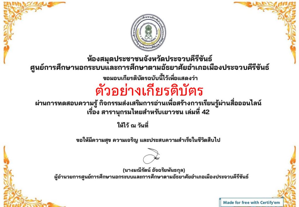 แบบทดสอบออนไลน์ เรื่อง สารานุกรมไทยฉบับเยาวชน เล่มที่ 42 จัดทำโดย ห้องสมุดประชาชนจังหวัดประจวบคีรีขันธ์ ผ่านเกณฑ์รับเกียรติบัตรทาง E-mail