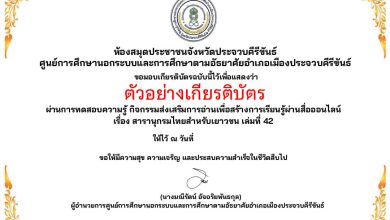 แบบทดสอบออนไลน์ เรื่อง สารานุกรมไทยฉบับเยาวชน เล่มที่ 42 จัดทำโดย ห้องสมุดประชาชนจังหวัดประจวบคีรีขันธ์ ผ่านเกณฑ์รับเกียรติบัตรทาง E-mail