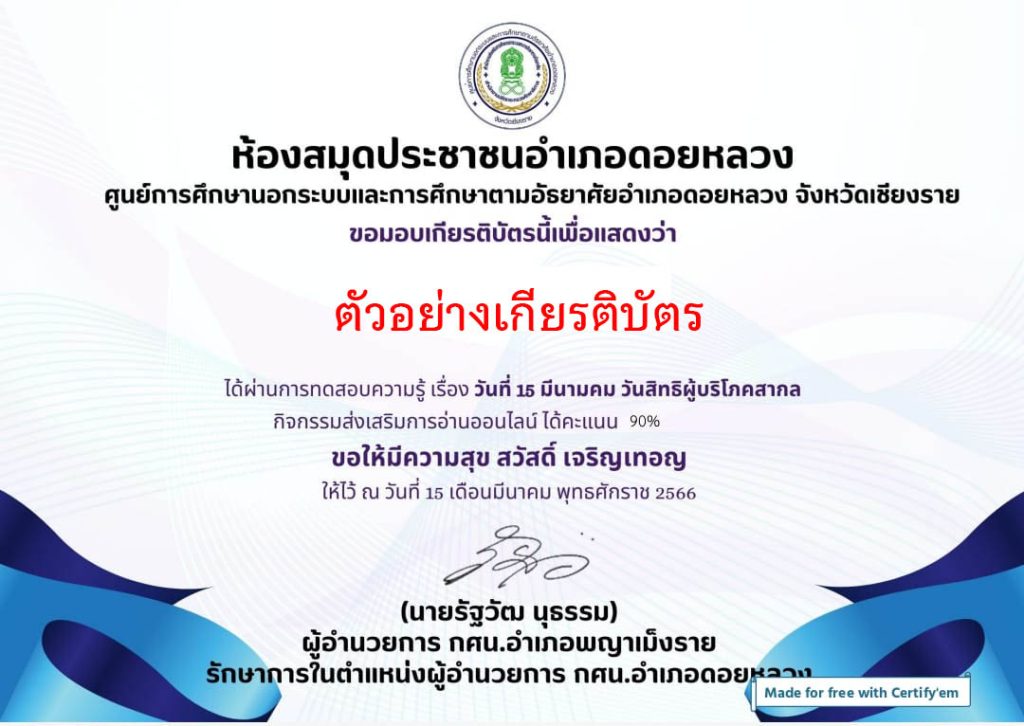 แบบทดสอบออนไลน์ เรื่อง วันที่ 15 มีนาคม วันสิทธิผู้บริโภคสากล จัดทำโดยห้องสมุดประชาชนอำเภอดอยหลวง จังหวัดเชียงราย ผ่านเกณฑ์รับเกียรติบัตรทาง E-mail