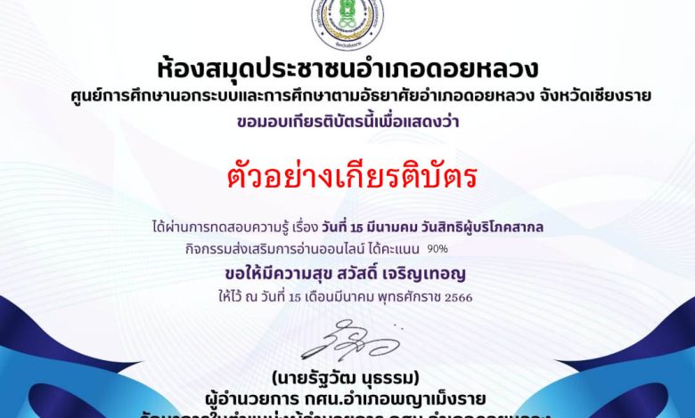 แบบทดสอบออนไลน์ เรื่อง วันที่ 15 มีนาคม วันสิทธิผู้บริโภคสากล จัดทำโดยห้องสมุดประชาชนอำเภอดอยหลวง จังหวัดเชียงราย ผ่านเกณฑ์รับเกียรติบัตรทาง E-mail