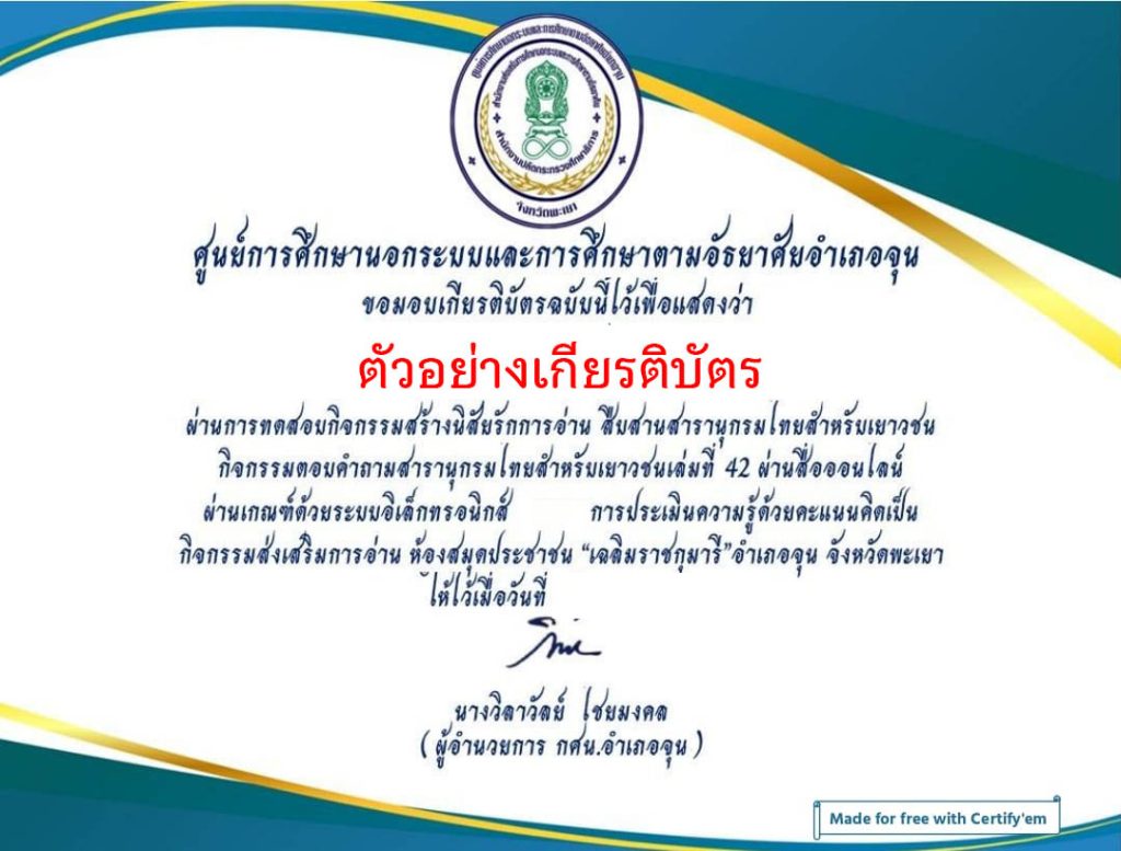 แบบทดสอบออนไลน์ เรื่อง สารานุกรมไทยสำหรับเยาวชนฯ เล่มที่ 42 (หนังตะลุง) จัดทำโดย ห้องสมุดประชาชน "เฉลิมราชกุมารี" อำเภอจุน ผ่านเกณฑ์รับเกียรติบัตรทาง E-mail