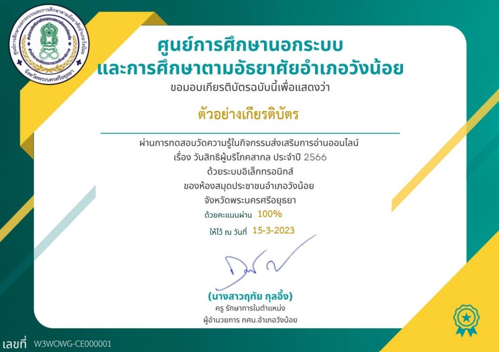 แบบทดสอบออนไลน์ เรื่อง วันสิทธิผู้บริโภคสากล จัดทำโดยห้องสมุดประชาชนอำเภอวังน้อย ผ่านเกณฑ์รับเกียรติบัตรทาง E-mail