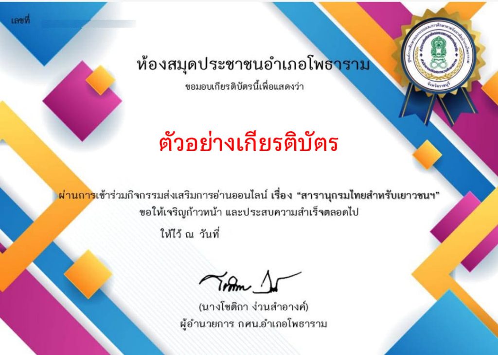 แบบทดสอบออนไลน์ เรื่อง "สารานุกรมไทยสำหรับเยาวชน ฯ" จัดทำโดยห้องสมุดประชาชนอำเภอโพธาราม ผ่านเกณฑ์รับเกียรติบัตรทาง E-mail