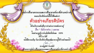 แบบทดสอบออนไลน์ เรื่อง สารานุกรมไทยสำหรับเยาวชน  เล่มที่ 42 จัดทำโดย ห้องสมุดประชาชนอำเภอปรางค์กู่ ผ่านเกณฑ์รับเกียรติบัตรทาง E-mail