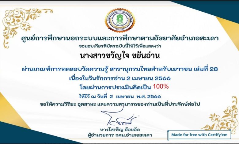 แบบทดสอบออนไลน์ เรื่อง สารานุกรมไทยสำหรับเยาวชน เล่มที่ 28 จัดทำโดย ห้องสมุดประชาชนอำเภอสะเดา ผ่านเกณฑ์รับเกียรติบัตรทาง E-mail