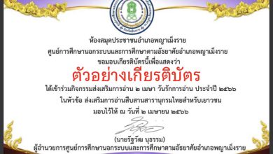 แบบทดสอบออนไลน์ เรื่อง ” ๒ เมษา วันรักการอ่าน ” จัดทำโดยห้องสมุดประชาชนอำเภอพญาเม็งราย ผ่านเกณฑ์รับเกียรติบัตรทาง E-mail