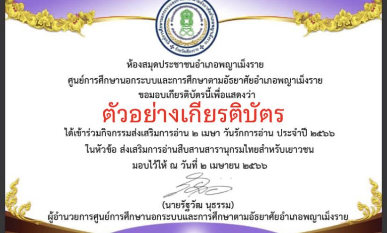 แบบทดสอบออนไลน์ เรื่อง ” ๒ เมษา วันรักการอ่าน ” จัดทำโดยห้องสมุดประชาชนอำเภอพญาเม็งราย ผ่านเกณฑ์รับเกียรติบัตรทาง E-mail