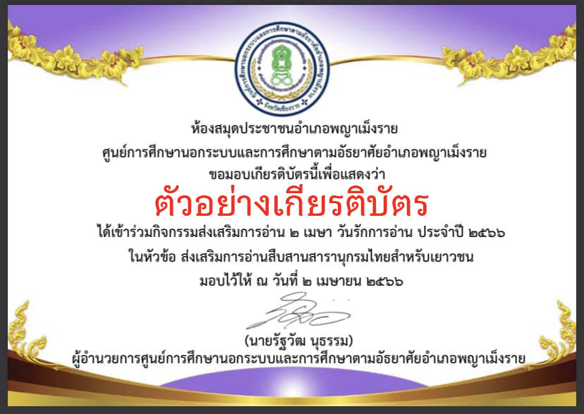 แบบทดสอบออนไลน์ เรื่อง ” ๒ เมษา วันรักการอ่าน ” จัดทำโดยห้องสมุดประชาชนอำเภอพญาเม็งราย ผ่านเกณฑ์รับเกียรติบัตรทาง E-mail