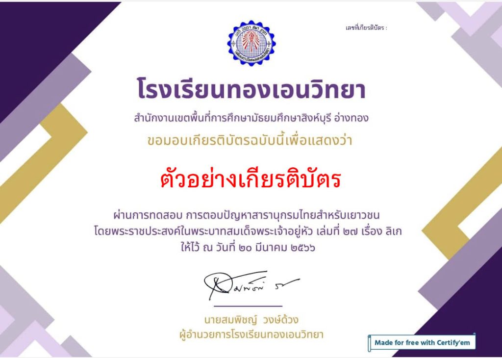 แบบทดสอบออนไลน์ กิจกรรมตอบปัญหาสารานุกรมไทย สำหรับเยาวชนฯ เล่มที่ 27 เรื่อง ลิเก โดยงานห้องสมุดโรงเรียนทองเอนวิทยา ผ่านเกณฑ์รับเกียรติบัตรทาง E-mail