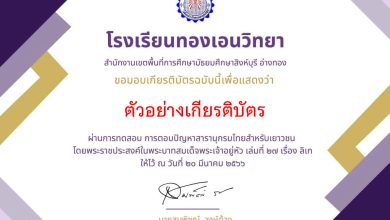 แบบทดสอบออนไลน์ กิจกรรมตอบปัญหาสารานุกรมไทย สำหรับเยาวชนฯ เล่มที่ 27 เรื่อง ลิเก โดยงานห้องสมุดโรงเรียนทองเอนวิทยา ผ่านเกณฑ์รับเกียรติบัตรทาง E-mail