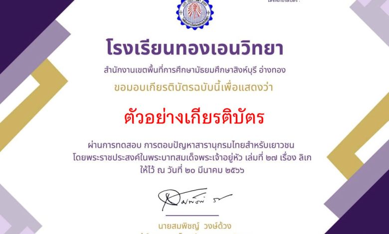 แบบทดสอบออนไลน์ กิจกรรมตอบปัญหาสารานุกรมไทย สำหรับเยาวชนฯ เล่มที่ 27 เรื่อง ลิเก โดยงานห้องสมุดโรงเรียนทองเอนวิทยา ผ่านเกณฑ์รับเกียรติบัตรทาง E-mail