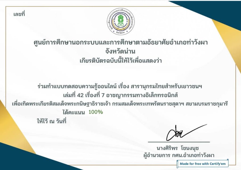 แบบทดสอบออนไลน์ สารานุกรมไทยสำหรับเยาวชนฯ เรื่อง อาชญากรรมทางอิเล็กทรอนิกส์ จัดทำโดยห้องห้องสมุดประชาชนอำเภอท่าวังผา จังหวัดน่าน ผ่านเกณฑ์รับเกียรติบัตรทาง E-mail