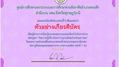 แบบทดสอบออนไลน์ โครงการวันรักการอ่าน 2 เมษายน เทิดพระเกียรติสมเด็จพระกนิษฐาธิราชเจ้า กรมสมเด็จพระเทพรัตนราชสุดาฯ สยามบรมราชกุมารี สืบสานคุณค่าสารานุกรมไทย โดยห้องสมุดประชาชนอำเภอดอนสัก ผ่านเกณฑ์รับเกียรติบัตรทาง E-mail