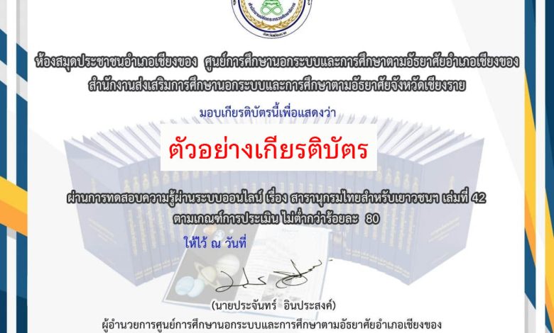 แบบทดสอบออนไลน์ เรื่อง สารานุกรมไทยสำหรับเยาวชนฯ เล่มที่ 42 จัดทำโดยห้องสมุดประชาชนอำเภอเชียงของ จังหวัดเชียงราย ผ่านเกณฑ์รับเกียรติบัตรทาง E-mail