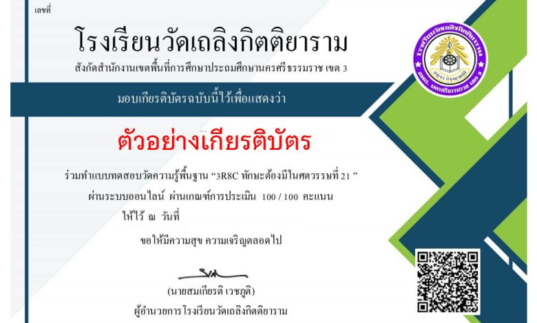 แบบทดสอบออนไลน์ เรื่อง 3R8C คืออะไร จัดทำโดยโรงเรียนวัดเถลิงกิตติยาราม สพป.นครศรีธรรมราช เขต 3 ผ่านเกณฑ์รับเกียรติบัตรทาง E-mail