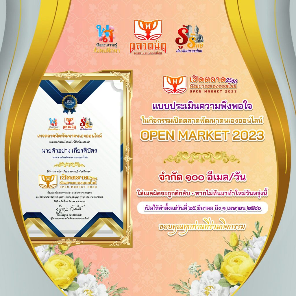 แบบประเมินกิจกรรมเปิดตลาดพัฒนาตนเองออนไลน์ OPEN MARKET 2023 ครั้งที่ 1 ประจำปี 2566 รับเกียรติบัตรทาง E-mail