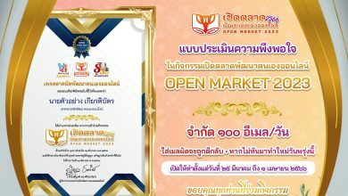 แบบประเมินกิจกรรมเปิดตลาดพัฒนาตนเองออนไลน์ OPEN MARKET 2023 ครั้งที่ 1 ประจำปี 2566 รับเกียรติบัตรทาง E-mail