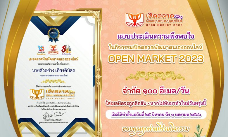 แบบประเมินกิจกรรมเปิดตลาดพัฒนาตนเองออนไลน์ OPEN MARKET 2023 ครั้งที่ 1 ประจำปี 2566 รับเกียรติบัตรทาง E-mail